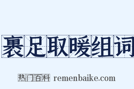 裹足取暖组词是什么意思的图片